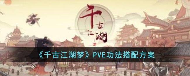 《千古江湖梦》PVE功法搭配方案