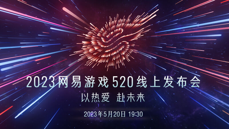 <b>2023年网易游戏520线上发布会 5月20日19:30如约而至</b>