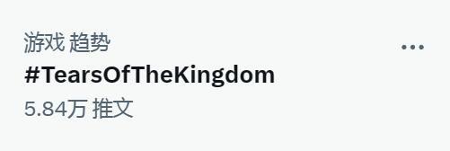 《王国之泪》登顶推特热搜：满分神作！年度最佳！