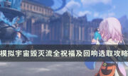 《崩坏星穹铁道》模拟宇宙毁灭流全祝福及回响选取攻略