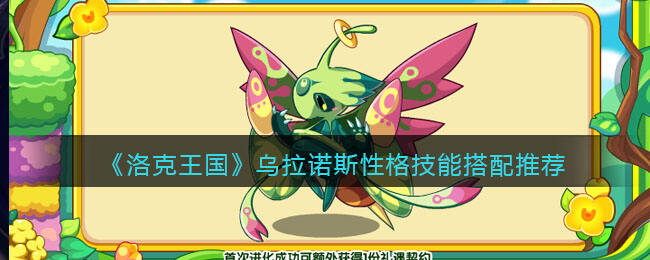 《洛克王国》乌拉诺斯性格技能搭配推荐