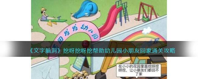 《文字脑洞》挖呀挖呀挖帮助幼儿园小朋友回家通关攻略