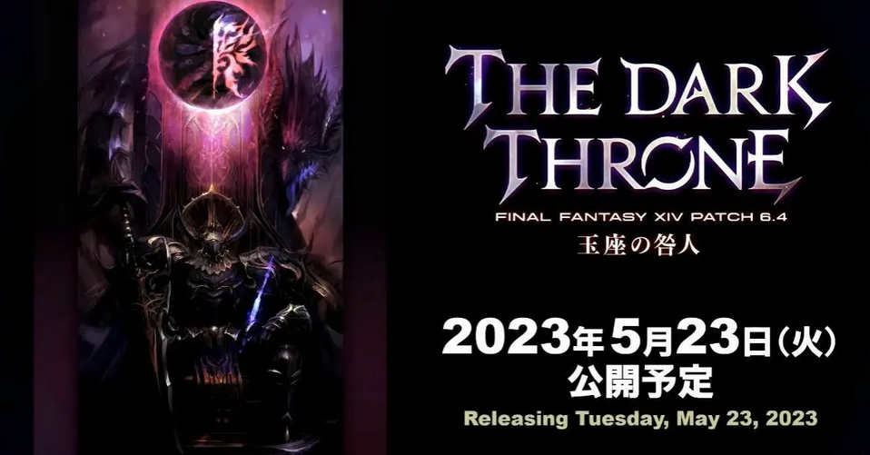《最终幻想14》6.4版本“王座的罪人”预告 5.23上线