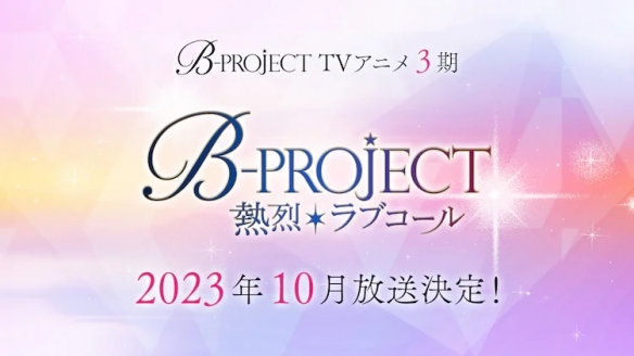 偶像计划《B-PROJECT》动画第三季将于10月开播