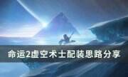 《命运2》虚空术士怎么配装 虚空术士配装思路分享