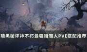 《暗黑破坏神不朽》猎魔人PVE最强怎么搭配 最强猎魔人PVE搭配推荐