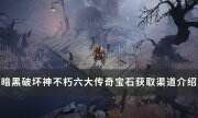 《暗黑破坏神不朽》传奇宝石怎么获得 六大传奇宝石获取渠道介绍