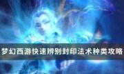 《梦幻西游》如何辨别封印法术种类 快速辨别封印法术种类攻略