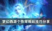 《梦幻西游》个性宠如何炼妖 个性宠炼妖技巧分享