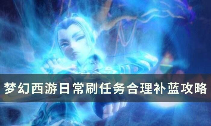 《梦幻西游》日常刷任务怎么补蓝最合理 日常刷任务合理补蓝攻略