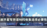《崩坏星穹铁道》每日委托材料怎么选最好 材料收集选项必要性