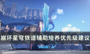 《崩坏星穹铁道》优先培养哪些辅助 辅助培养优先级建议