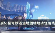 《崩坏星穹铁道》1.0版本锄地攻略大全 全地图锄地清怪路线分享