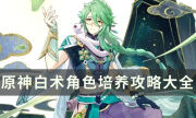 【原神】白术角色培养攻略大全 白术机制分析/奶量计算/搭配推荐一览