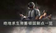 《绝地求生》帝斯顿刷车点在哪 帝斯顿固刷点一览