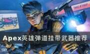 《Apex英雄》弹道挂带武器怎么选 弹道挂带武器推荐