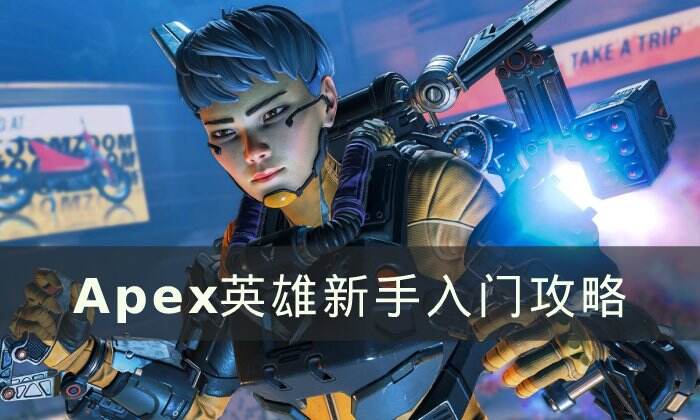 《Apex英雄》萌新怎么玩 新手入门攻略