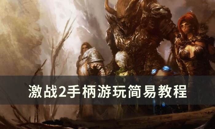 《激战2》手柄怎么玩 手柄游玩简易教程