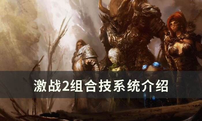 《激战2》组合技能怎么用 组合技系统介绍