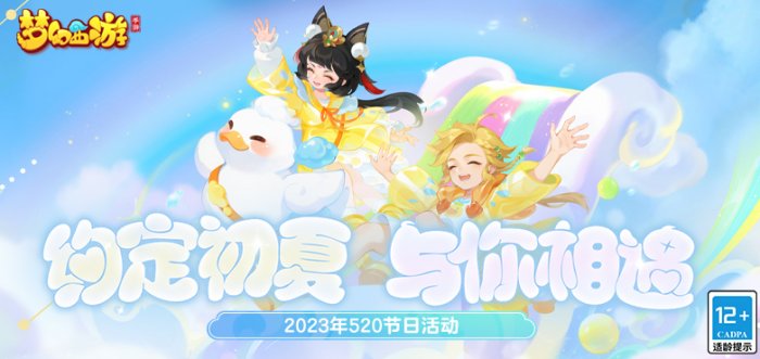 与你相约初夏 《梦幻西游》手游520奇遇季活动正式开启！