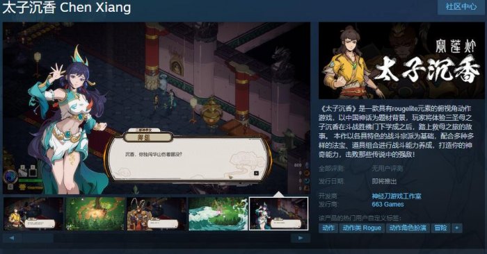 中国神话背景动作肉鸽《太子沉香》上架Steam 发售日待定