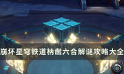 《崩坏星穹铁道》枘凿六合解谜攻略大全 30个枘凿六合魔方旋转方案