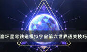 《崩坏星穹铁道》模拟宇宙第六世界通关技巧 配队思路及打法详解