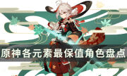 《原神》哪些角色最值得培养 各元素最保值角色盘点