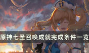 《原神》打牌成就攻略大全 七圣召唤成就完成条件一览