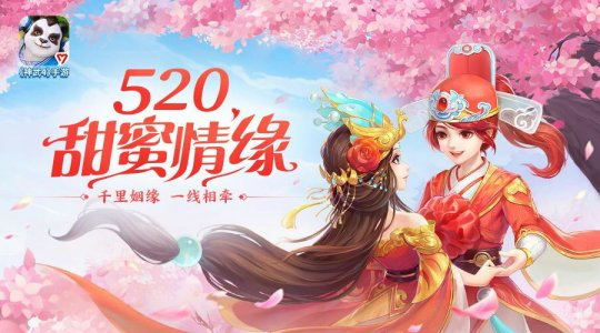 《神武4》手游520甜蜜情缘系列活动开启！