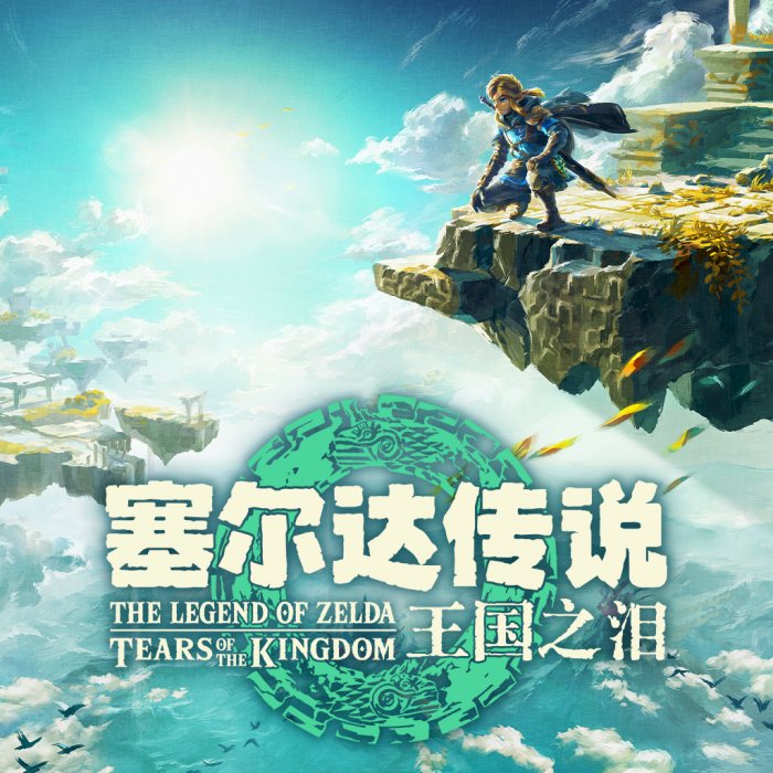 任天堂eshop游戏新一周销量榜：《王国之泪》位居榜首！