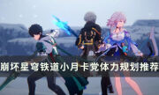 《崩坏星穹铁道》40到50级体力怎么用 小月卡党体力规划推荐