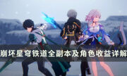 《崩坏星穹铁道》全等级最细体力规划 全副本及角色收益详解