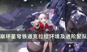 《崩坏星穹铁道》克拉拉怎么培养比较强 克拉拉环境及进阶配队推荐