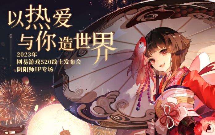 《阴阳师》全IP重点情报来袭 520登录福利赠礼限时发放中！