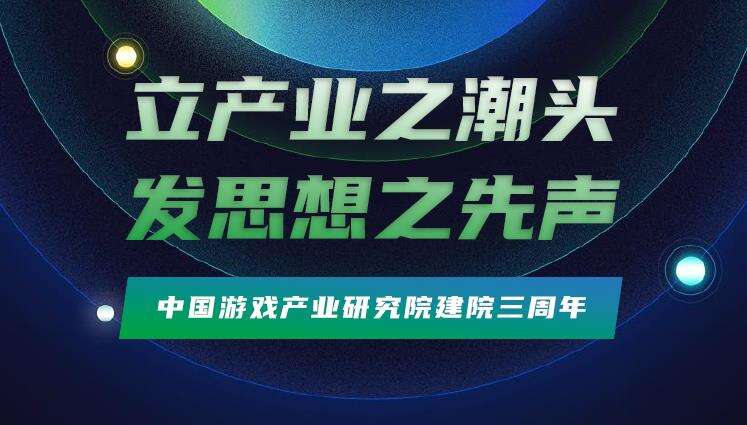 中国游戏产业研究院三周年回顾