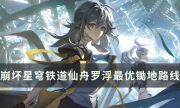 《崩壞星穹鐵道》仙舟羅浮最優鋤地路線分享 快速升級鋤地路線攻略