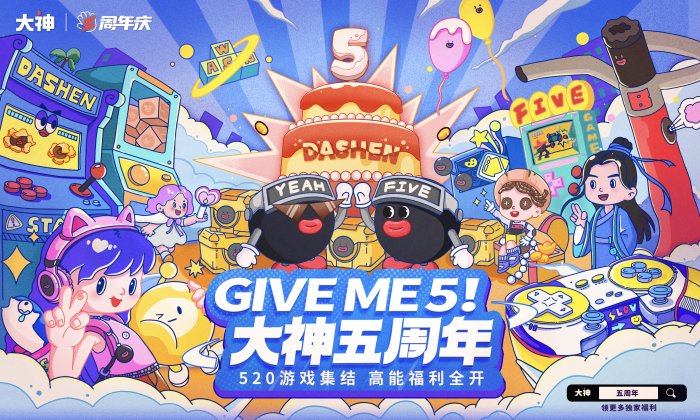 GIVE ME 5！游戏联动送祝福 上大神APP欢庆五周年畅享福利好礼！