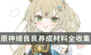 《原神》绮良良养成材料全收集 绮良良天赋等级突破材料获取一览