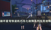 《崩坏星穹铁道》罗浮隐藏任务成就攻略 机巧鸟七故障系列任务攻略