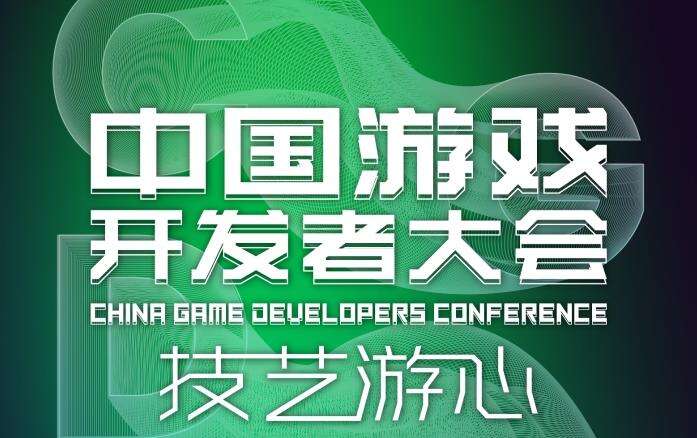 2023中国游戏开发者大会（CGDC）技术专场&AI专场部分嘉宾首次曝光