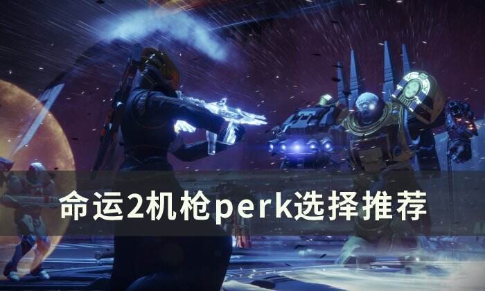 《命运2》PVE机枪介绍 机枪perk选择推荐