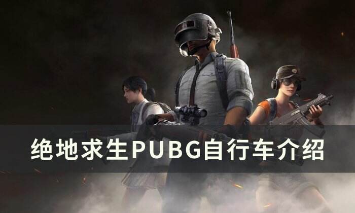 《绝地求生》自行车怎么样 PUBG自行车介绍