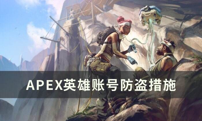 《Apex英雄》如何防盗号 账号防盗措施