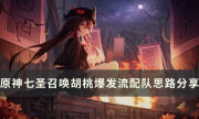 《原神》七圣召唤高胜率卡组推荐 七圣召唤胡桃爆发流配队思路分享