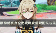 《原神》绮良良怎么玩 绮良良全面攻略及常规配队玩法介绍