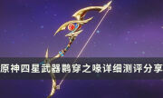 《原神》活动四星武器鹮穿之喙怎么样 鹮穿之喙详细测评及适用角色