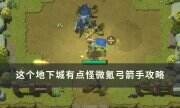 《这个地下城有点怪》微氪弓箭手怎么玩 微氪弓箭手攻略