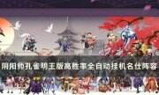 《阴阳师》孔雀明王版高胜率全自动挂机名仕阵容 孔雀明王攻略