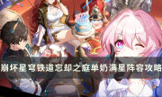 《崩坏星穹铁道》忘却之庭平民怎么满星 混沌回忆01-05单奶满星攻略